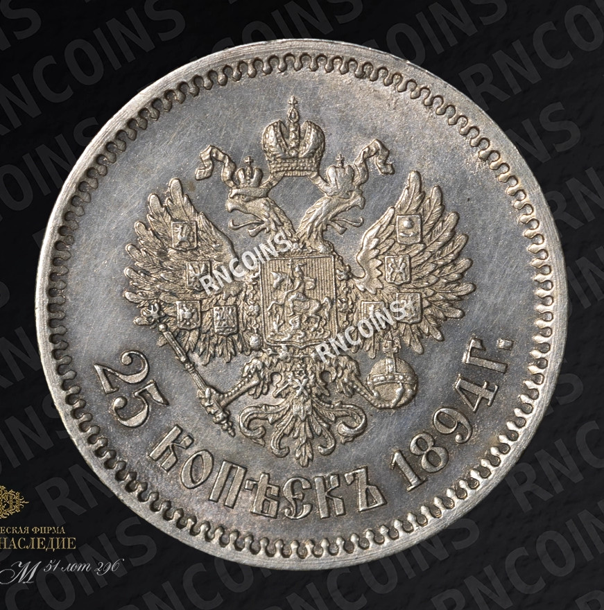 25 копеек 1894 года АГ