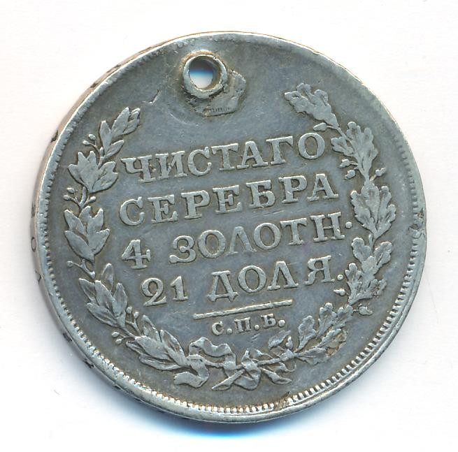 1 рубль 1818 года