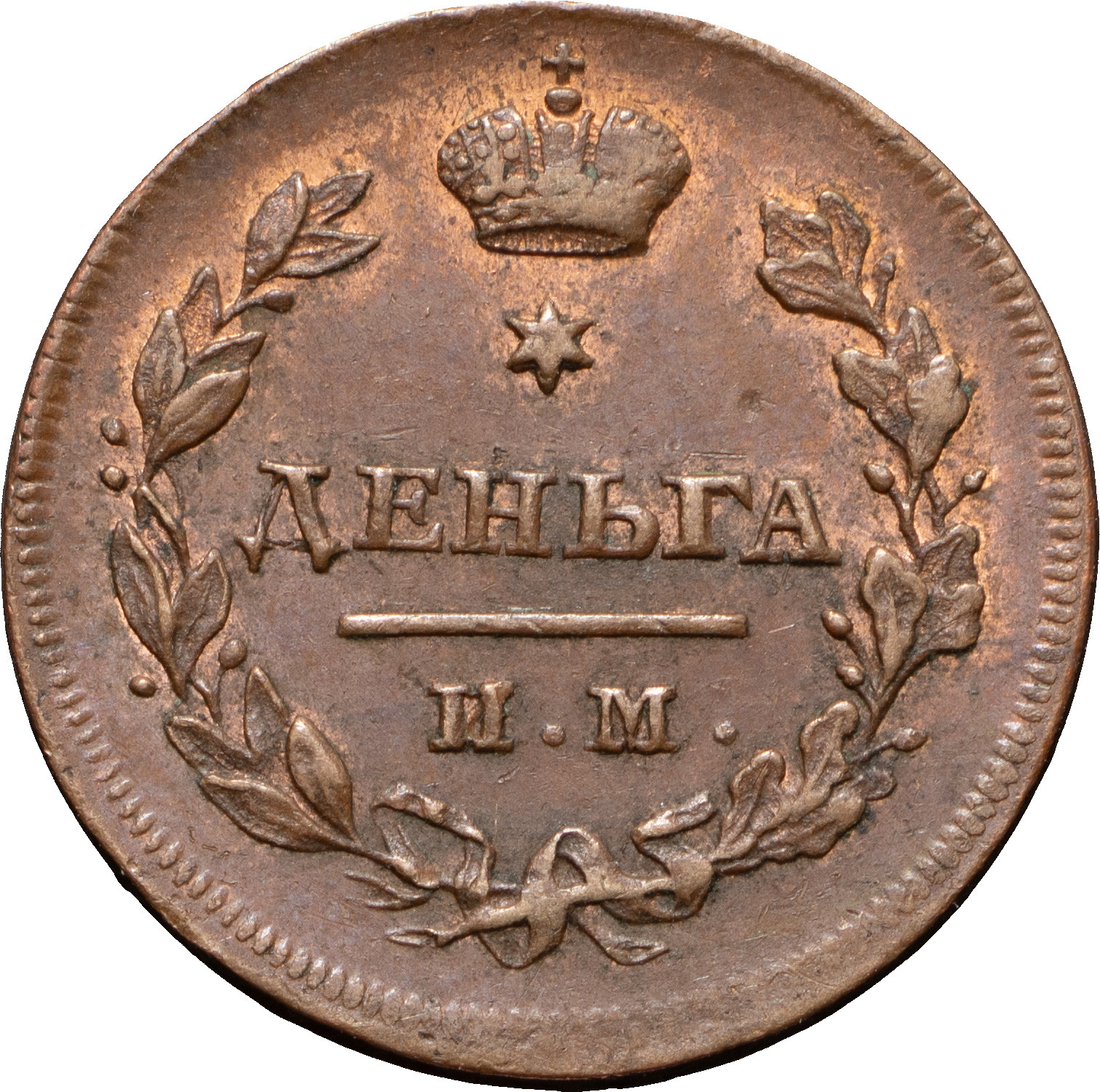 Деньга 1813 года