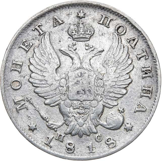 Полтина 1818 года