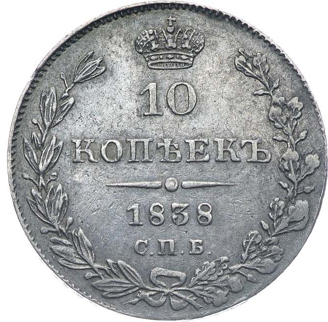 10 копеек 1838 года