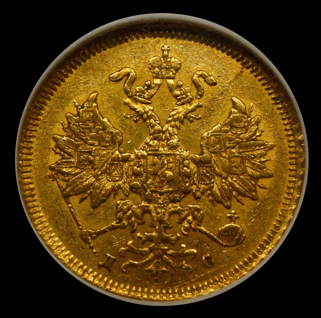 5 рублей 1883 года
