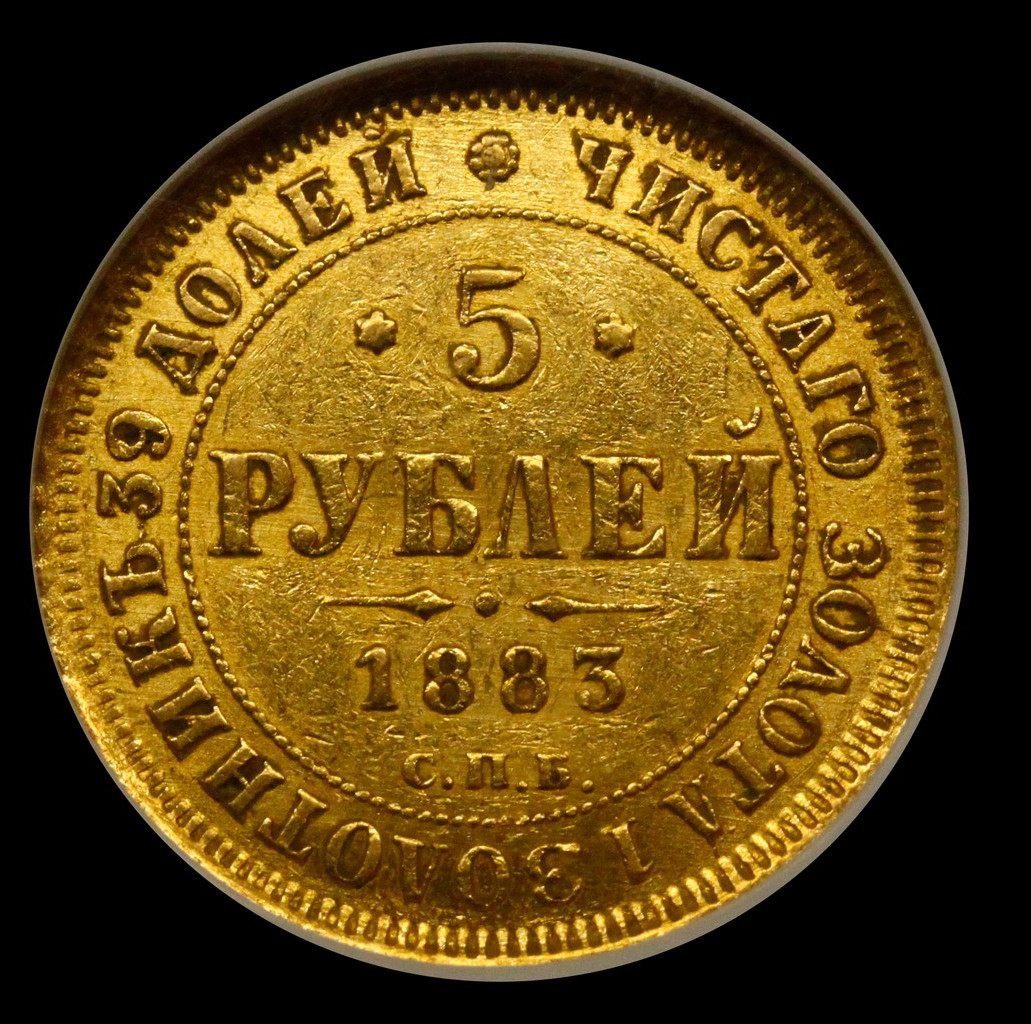 5 рублей 1883 года