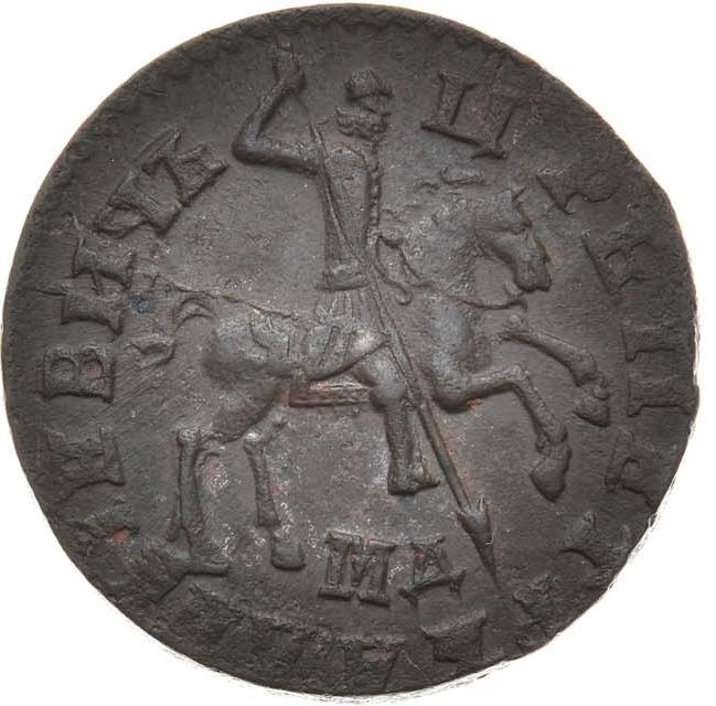 1 копейка 1711 года