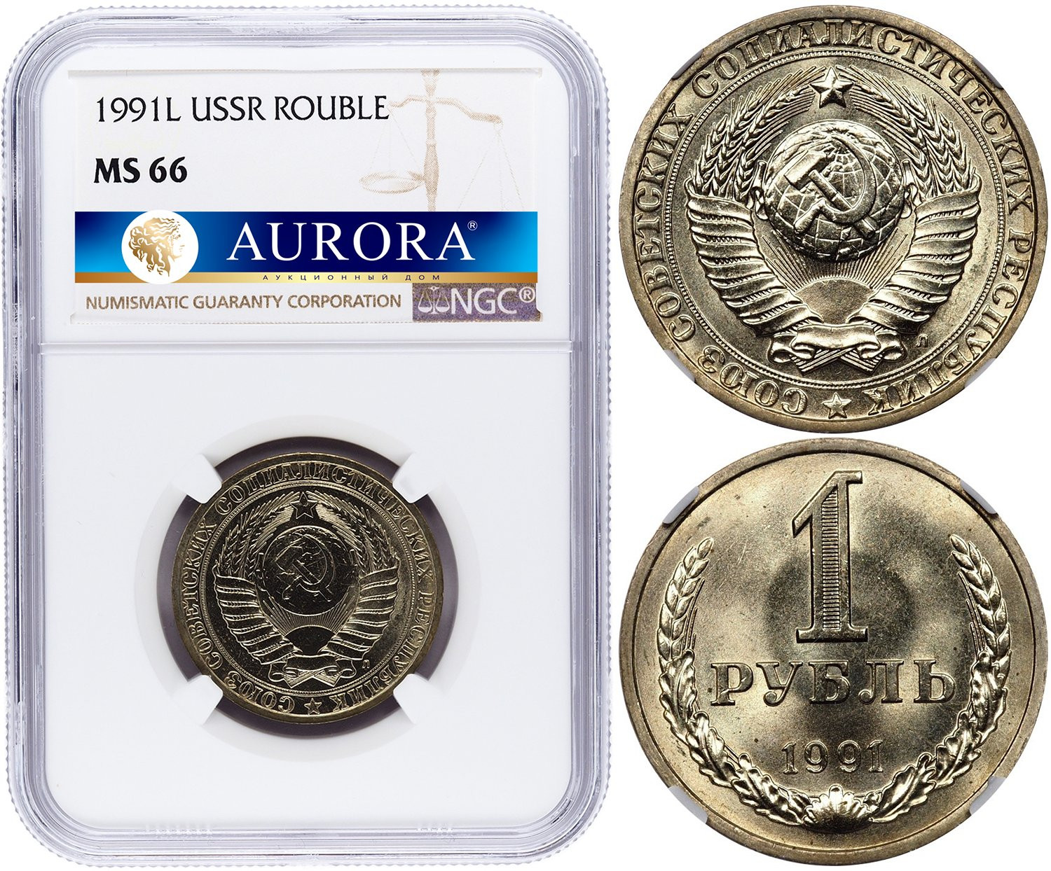 1 рубль 1991 года