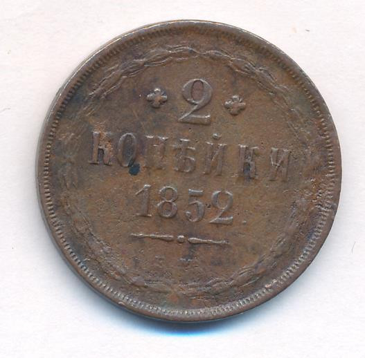 2 копейки 1852 года