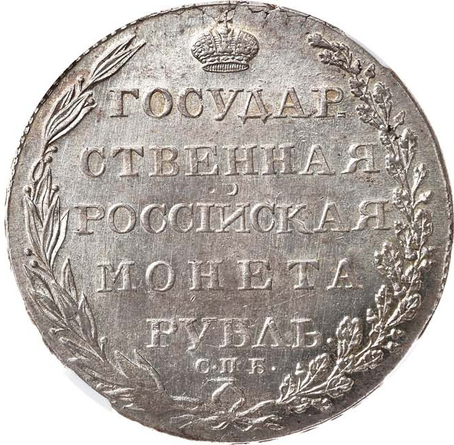 1 рубль 1803 года