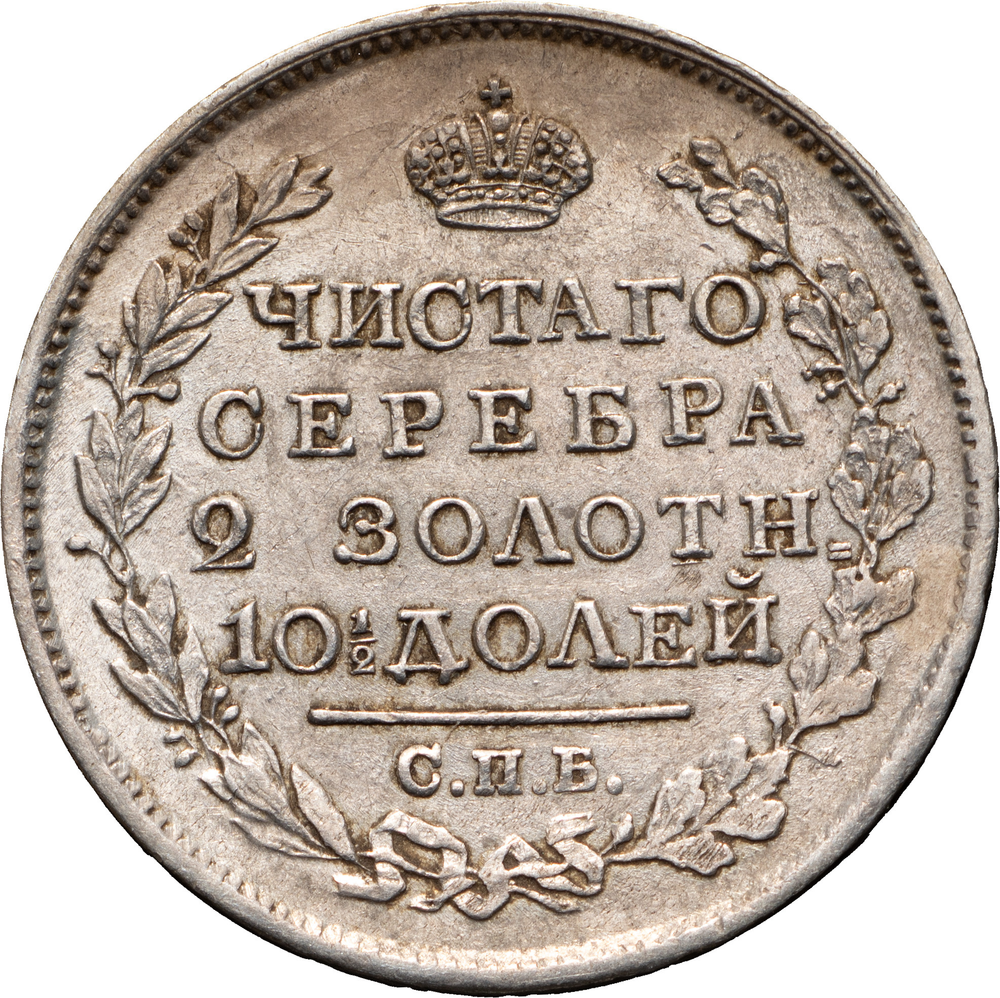 Полтина 1819 года