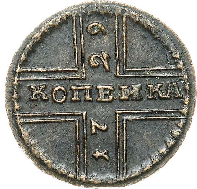 1 копейка 1729 года