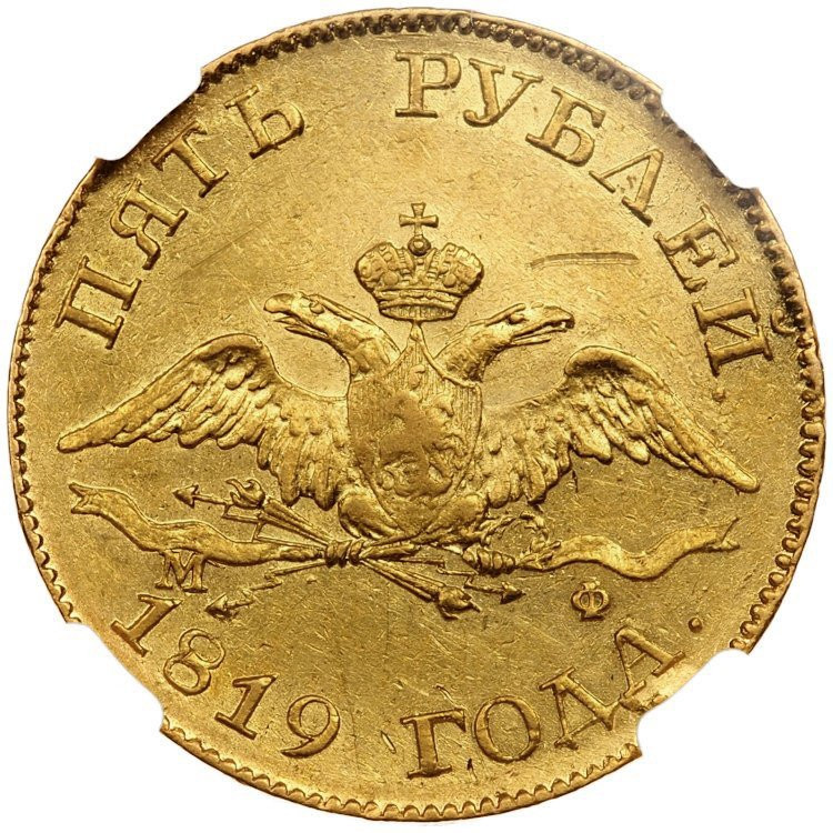 5 рублей 1819 года СПБ МФ