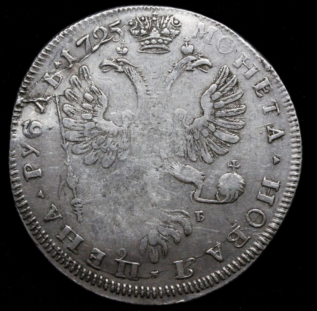 1 рубль 1725 года