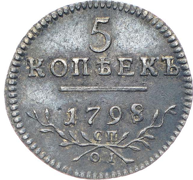 5 копеек 1798 года
