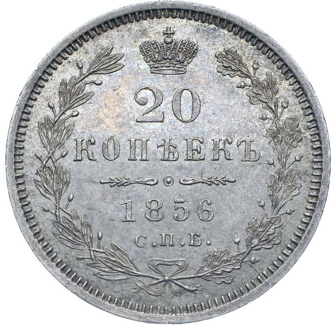 20 копеек 1856 года СПБ ФБ