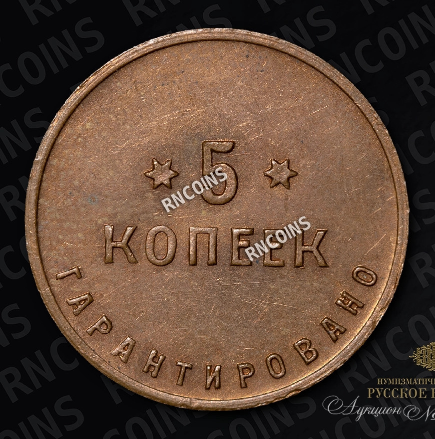 5 копеек 1922 года