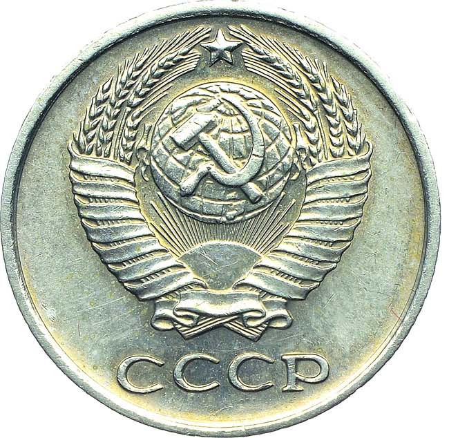 10 копеек 1967 года
