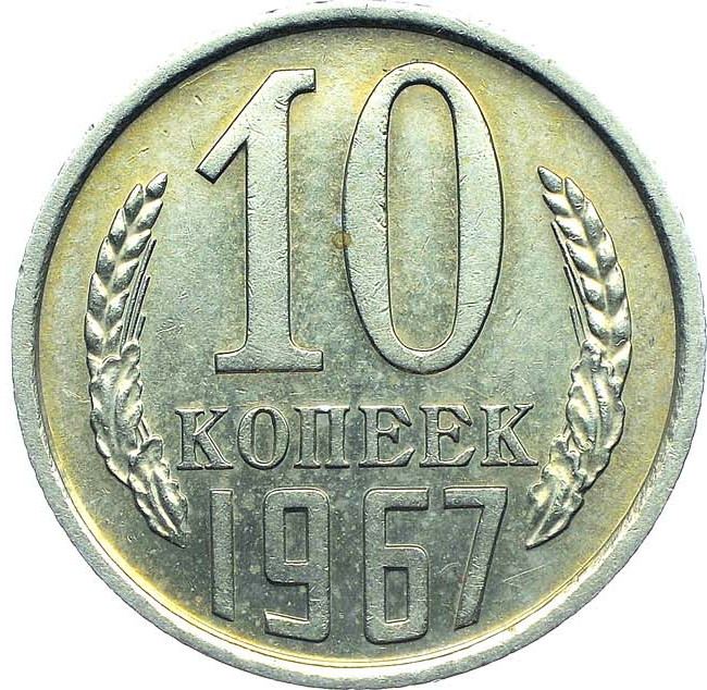 10 копеек 1967 года