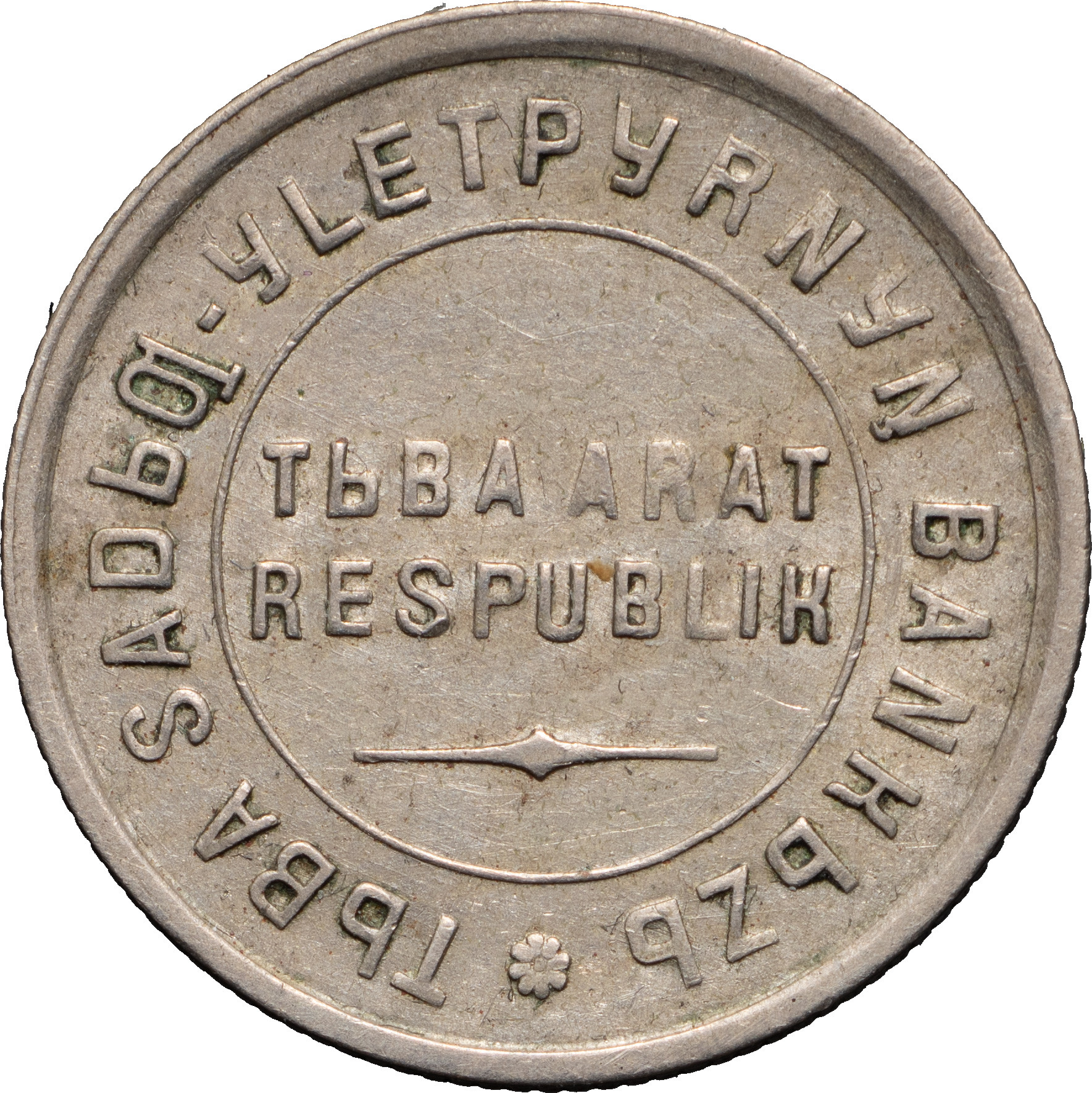 15 копеек 1934 года