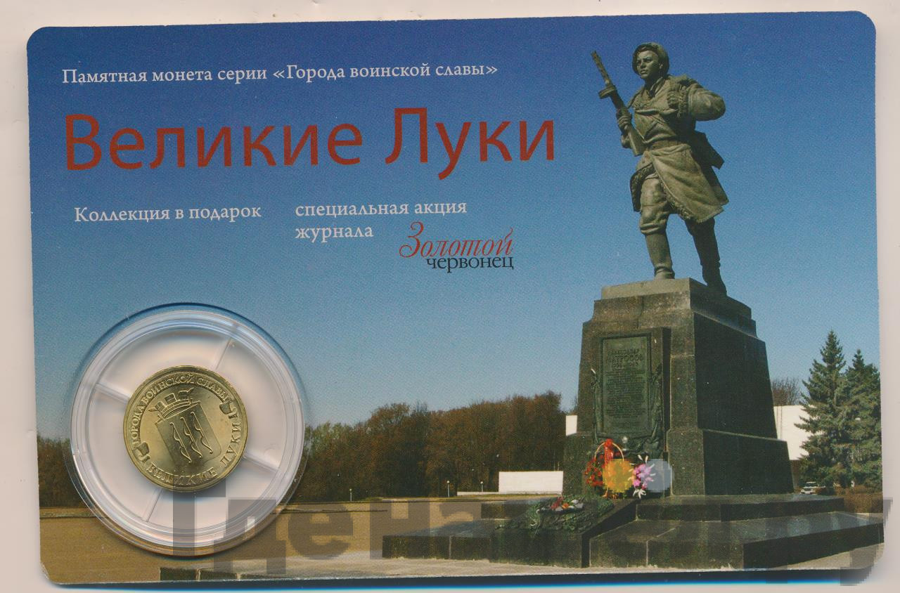 10 рублей 2012 года СПМД Города воинской славы Великие Луки