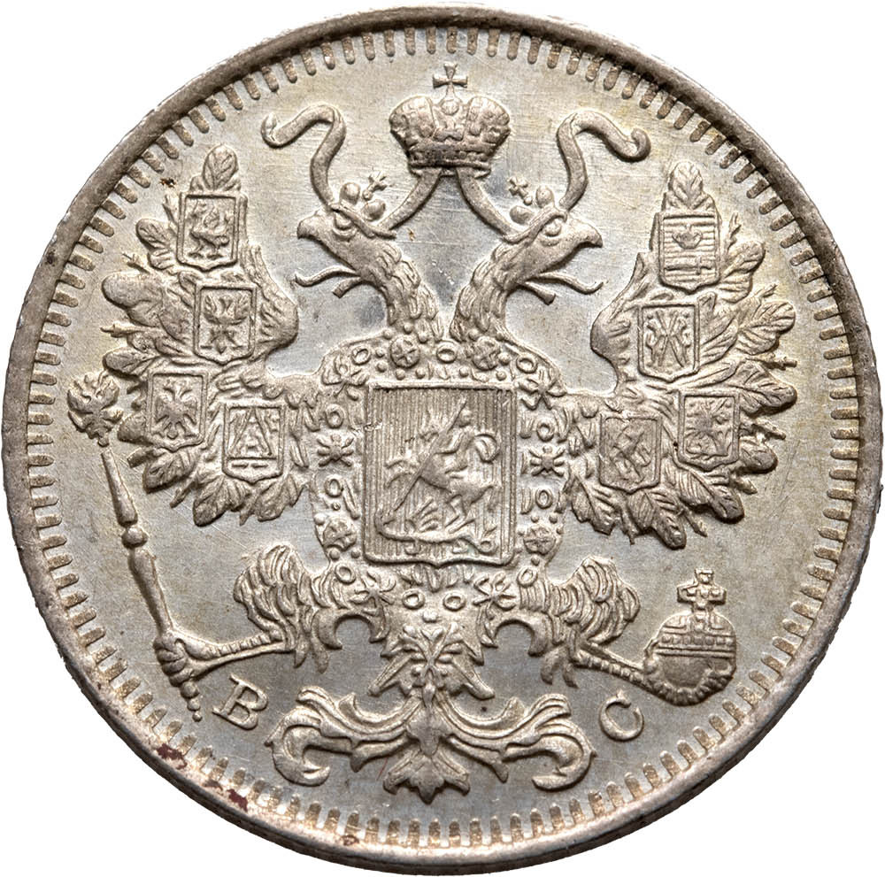 20 копеек 1915 года ВС
