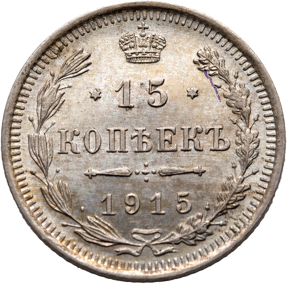 20 копеек 1915 года ВС