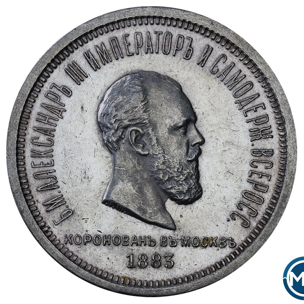 1 рубль 1883 года Александр III Коронован в Москве