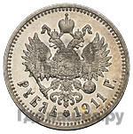 1 рубль 1911 года ЭБ