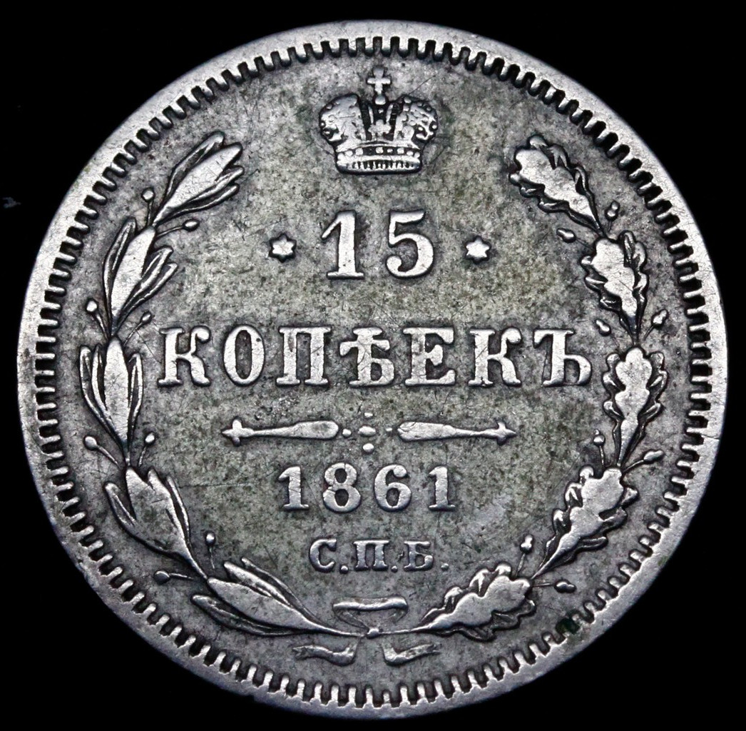 15 копеек 1861 года