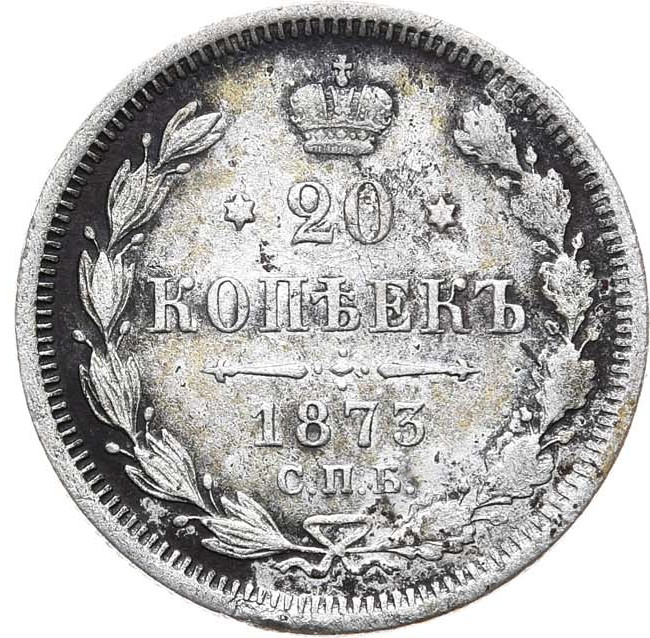 20 копеек 1873 года