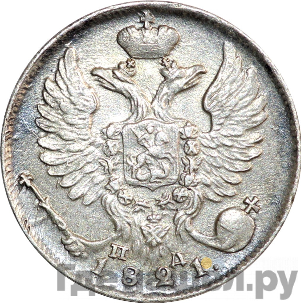 10 копеек 1821 года