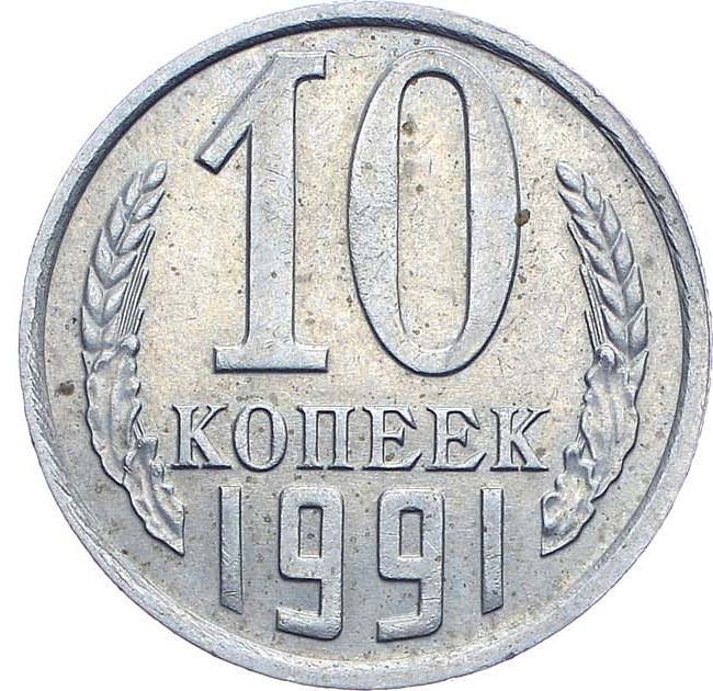 10 копеек 1991 года