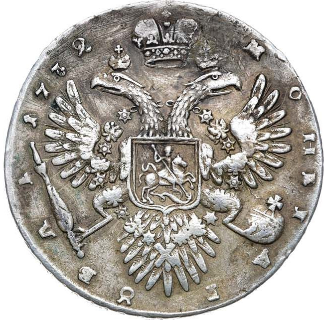 1 рубль 1732 года