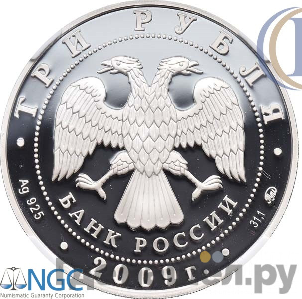 3 рубля 2009 года ММД История денежного обращения России