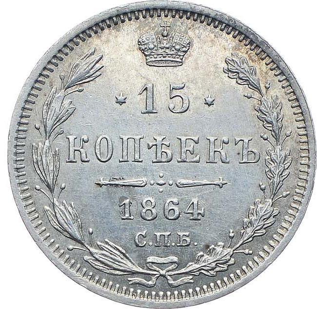 15 копеек 1864 года СПБ НФ