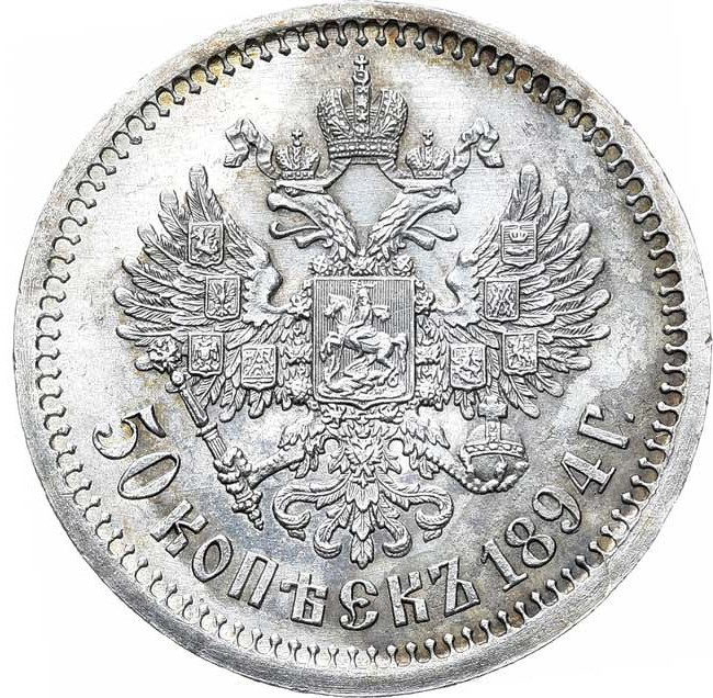 50 копеек 1894 года