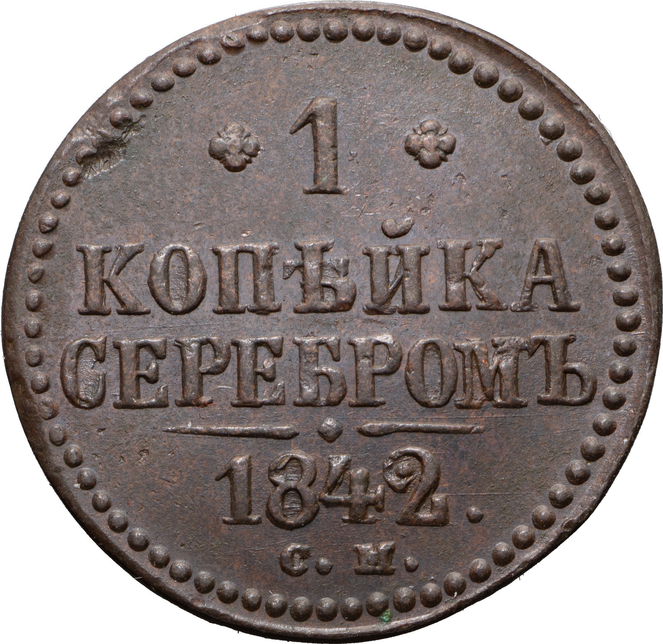 1 копейка 1842 года