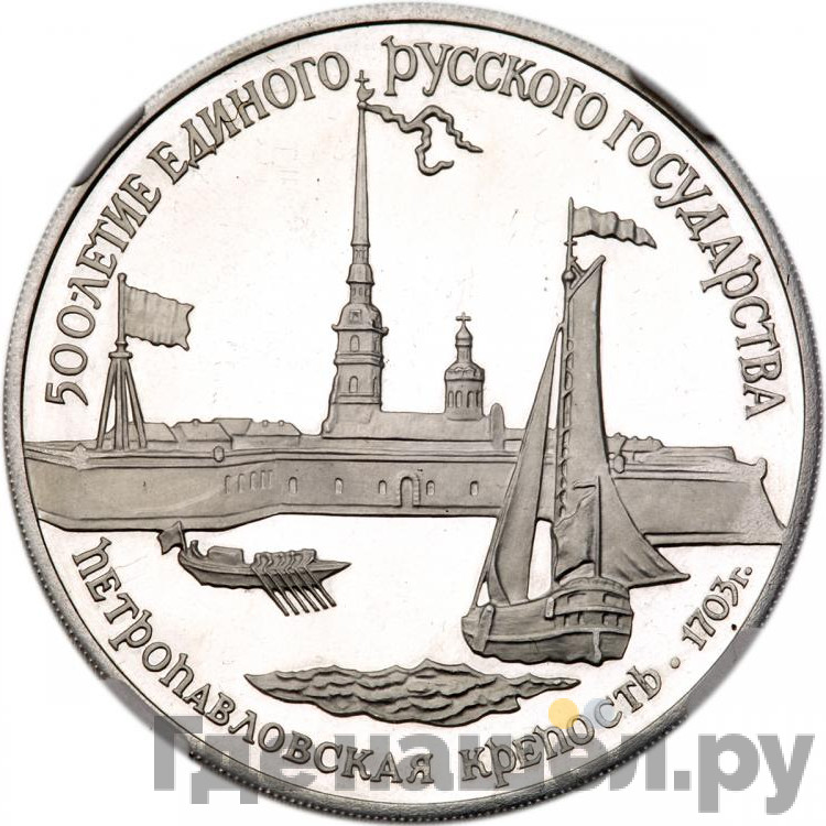 3 рубля 1990 года ЛМД 500 лет единого Русского государства - Петропавловская крепость