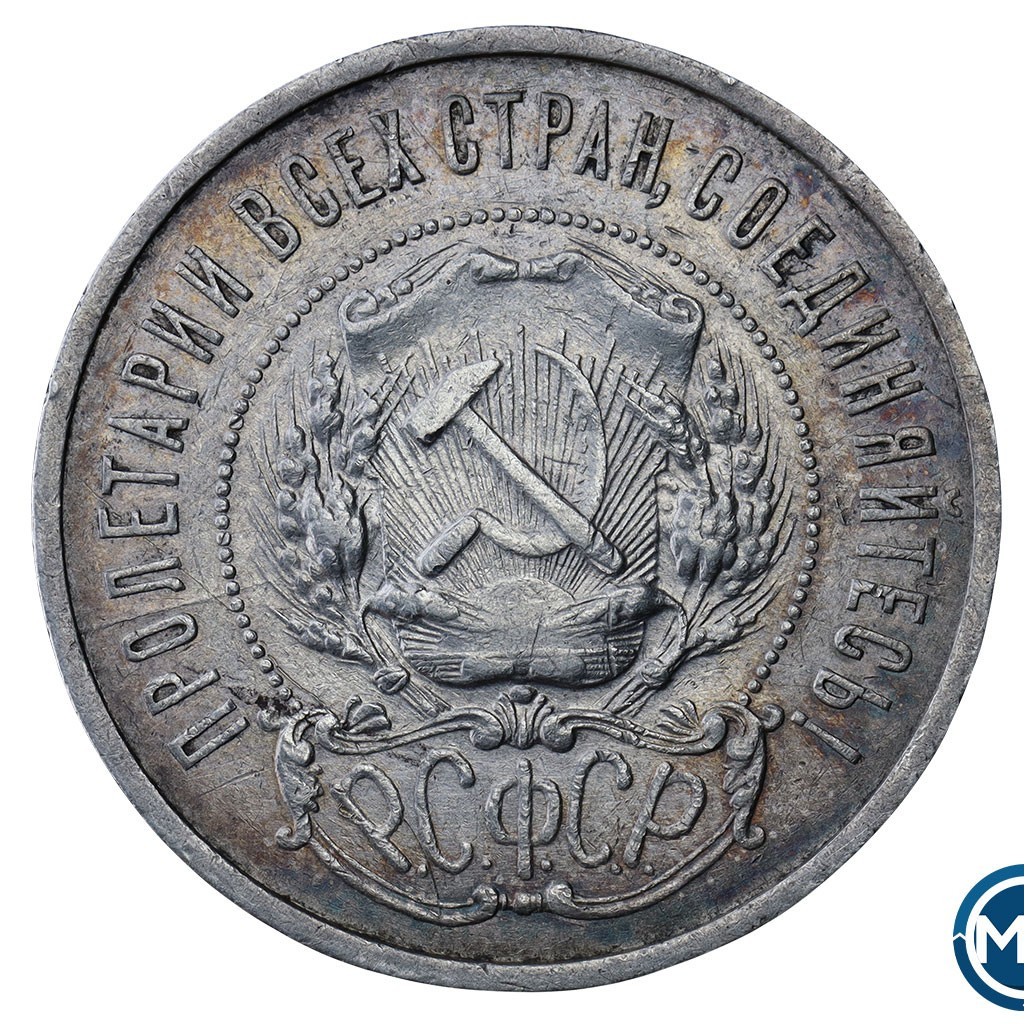 50 копеек 1921 года