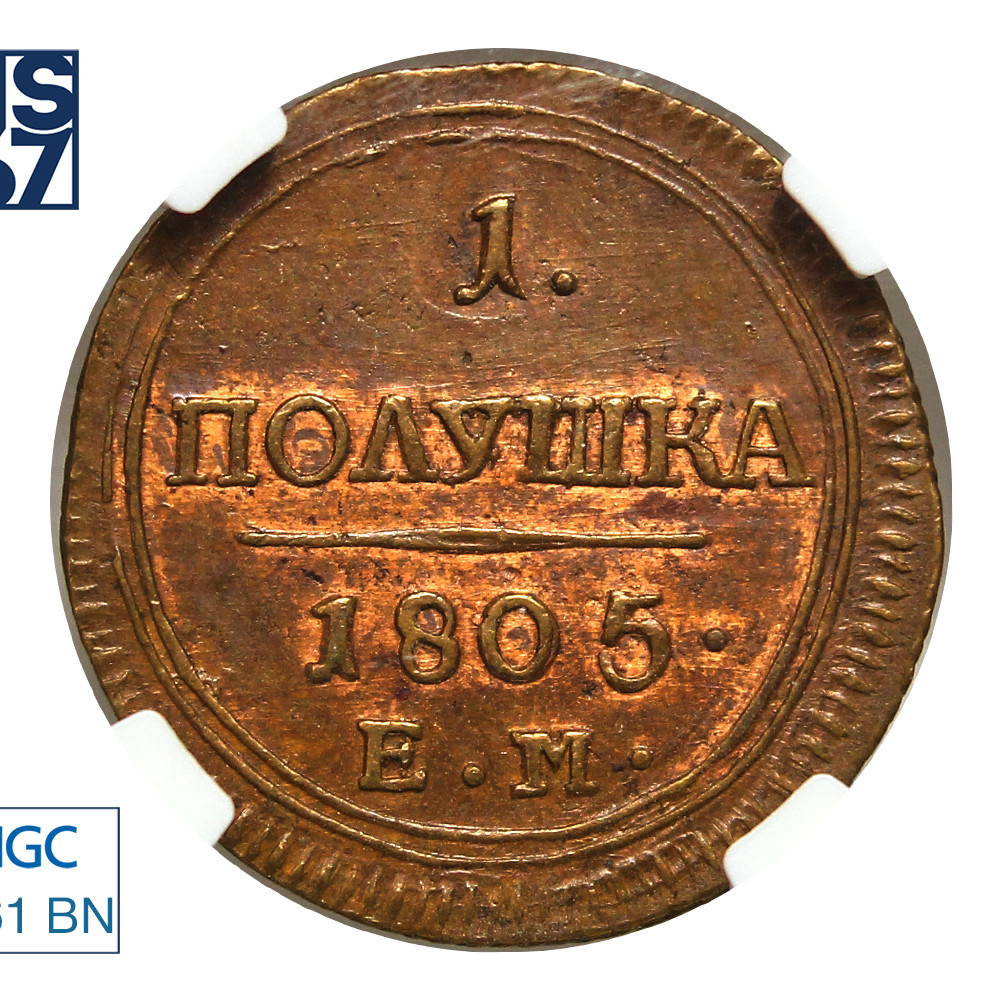 Полушка 1805 года