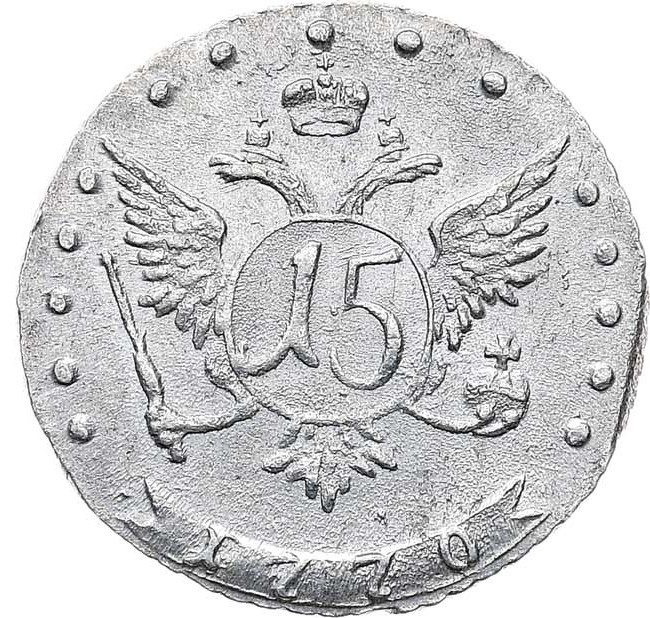15 копеек 1770 года ММД