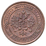 1 копейка 1869 года
