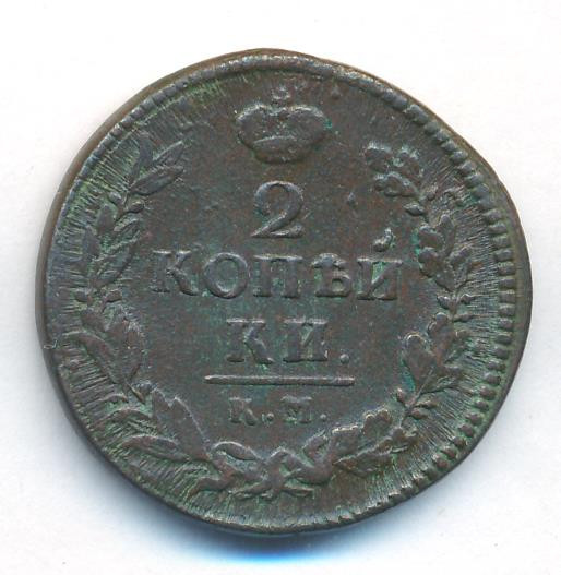 2 копейки 1822 года