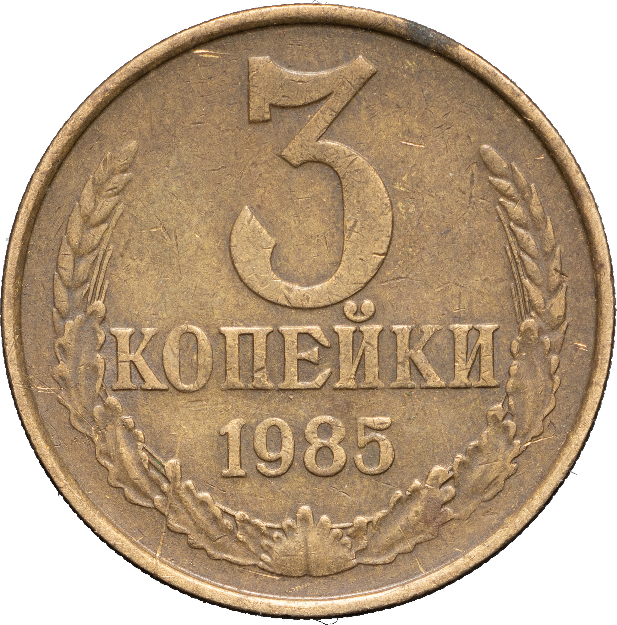 3 копейки 1985 года