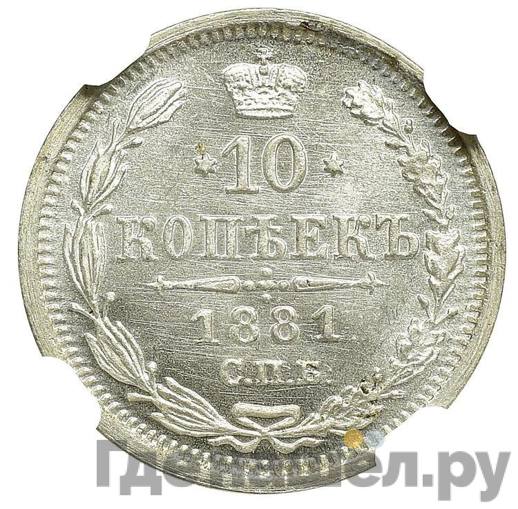 10 копеек 1881 года СПБ НФ