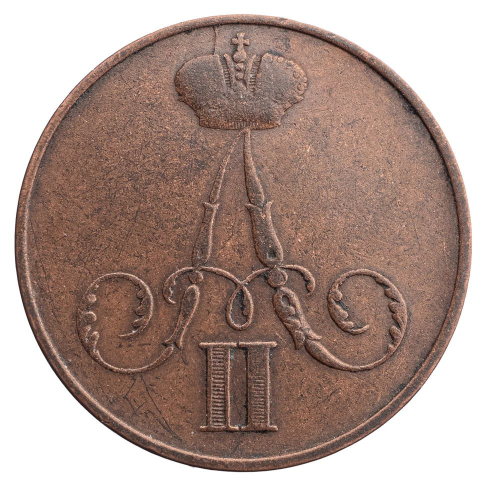 1 копейка 1855 года