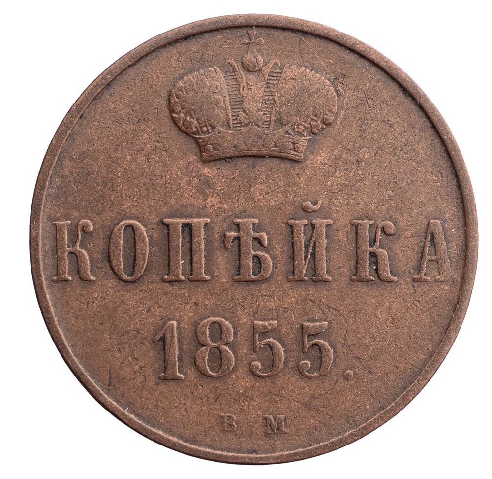 1 копейка 1855 года