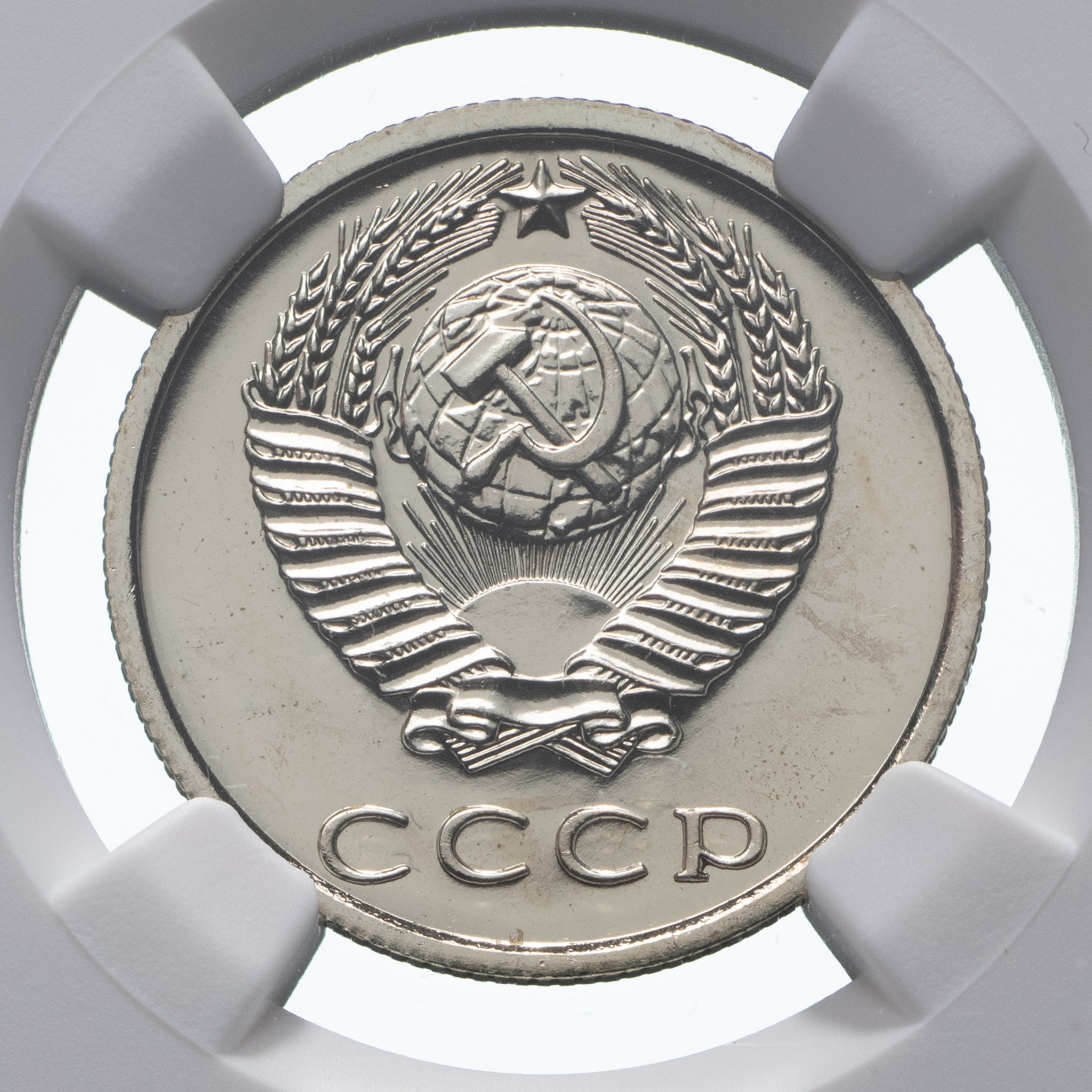 20 копеек 1977 года