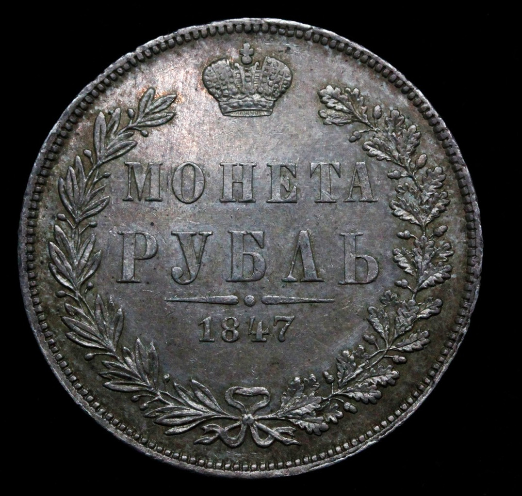 1 рубль 1847 года