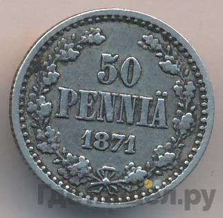 50 пенни 1871 года S Для Финляндии