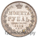 1 рубль 1850 года
