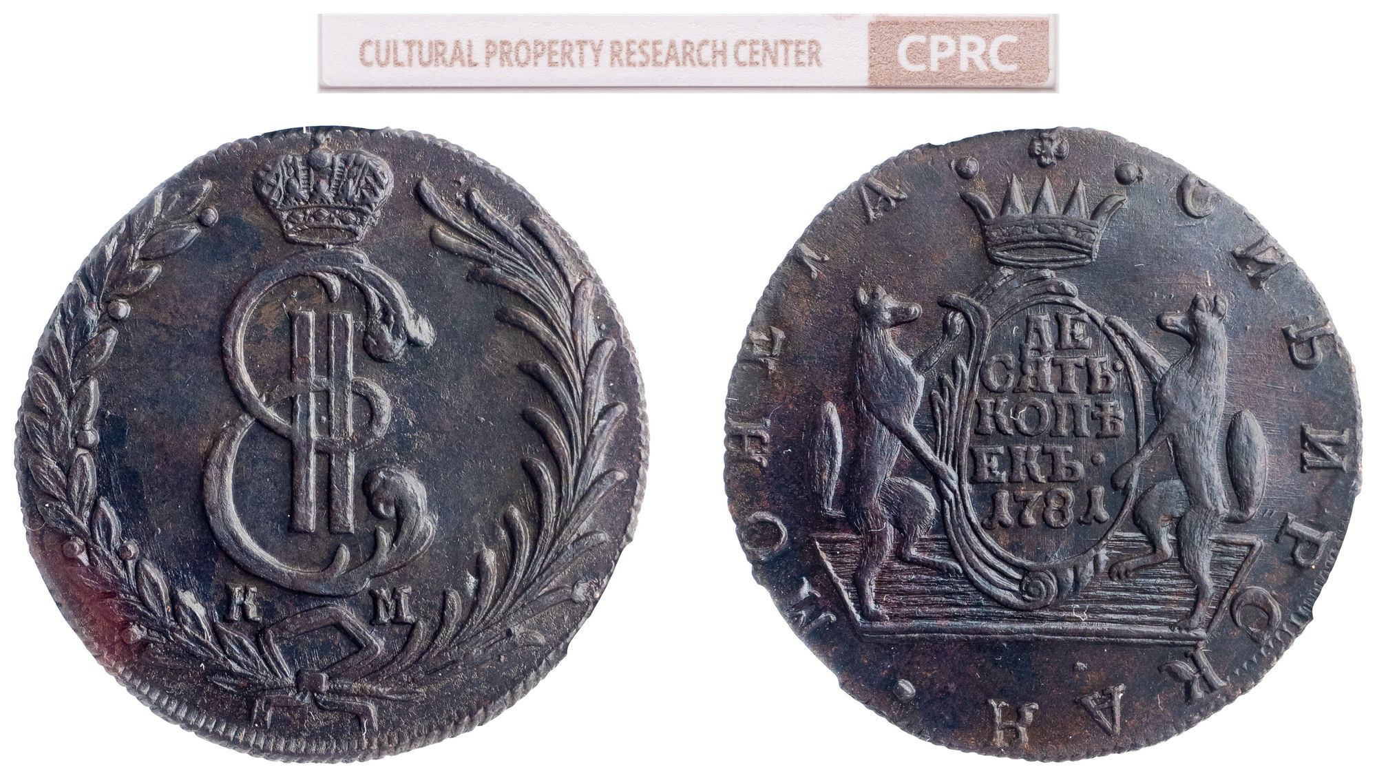 10 копеек 1781 года КМ Сибирская монета